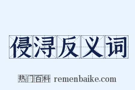 侵浔反义词是什么意思的图片